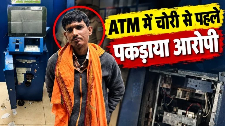 ATM Theft News: SBI एटीएम तोड़ने छीनी-हथौड़ी लेकर पहुंचा चोर, कैश निकालने से पहले पुलिस ने दबोचा