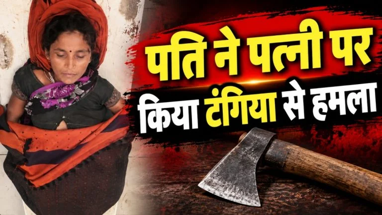 Crime News: पारिवारिक विवाद में पति ने पत्नी पर टंगिया से किया हमला, अस्पताल ले जाते समय मौत