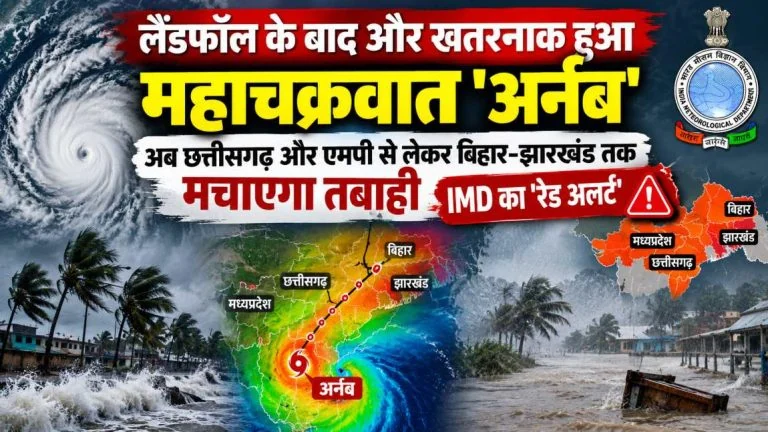 Cyclone Arnab Impact: लैंडफॉल के बाद और खतरनाक हुआ महाचक्रवात 'अर्नब', छत्तीसगढ़-एमपी से लेकर बिहार-झारखंड तक भारी बारिश का रेड अलर्ट